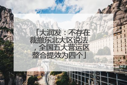 大润发：不存在裁撤东北大区说法，全国五大营运区整合提效为四个