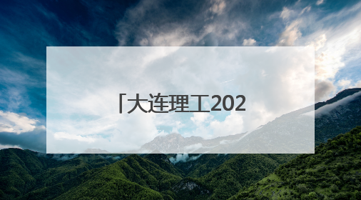 大连理工2025在鲁报考建议：普通类全省7000位次以内报考