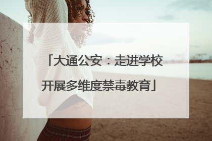 大通公安：走进学校开展多维度禁毒教育