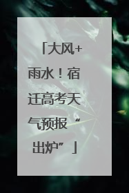 大风+雨水！宿迁高考天气预报“出炉”