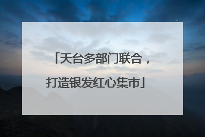 天台多部门联合，打造银发红心集市