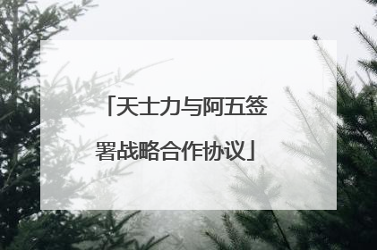 天士力与阿五签署战略合作协议