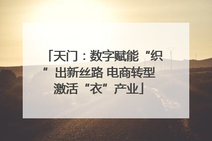 天门：数字赋能“织”出新丝路 电商转型激活“衣”产业
