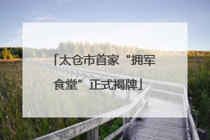 太仓市首家“拥军食堂”正式揭牌