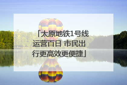 太原地铁1号线运营百日 市民出行更高效更便捷