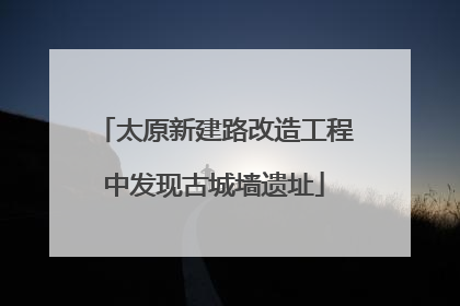 太原新建路改造工程中发现古城墙遗址