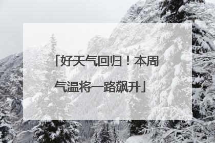 好天气回归！本周气温将一路飙升