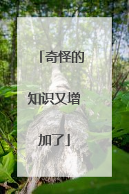 奇怪的知识又增加了