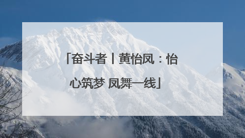 奋斗者丨黄怡凤：怡心筑梦 凤舞一线