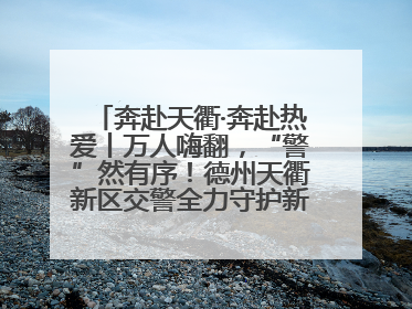 奔赴天衢·奔赴热爱丨万人嗨翻，“警”然有序！德州天衢新区交警全力守护新青年音乐节