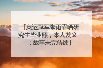 奥运冠军张雨霏晒研究生毕业照，本人发文：故事未完待续