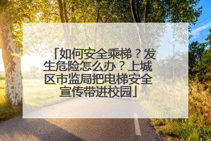 如何安全乘梯？发生危险怎么办？上城区市监局把电梯安全宣传带进校园
