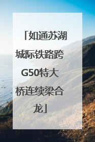 如通苏湖城际铁路跨G50特大桥连续梁合龙