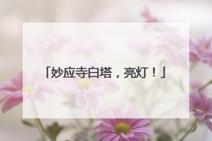 妙应寺白塔，亮灯！