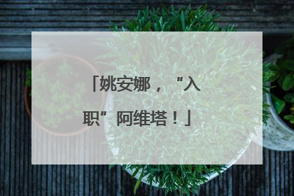 姚安娜，“入职”阿维塔！