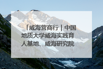 威海营商行｜中国地质大学威海实践育人基地、威海研究院在经开区揭牌