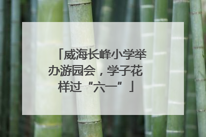 威海长峰小学举办游园会，学子花样过“六一”