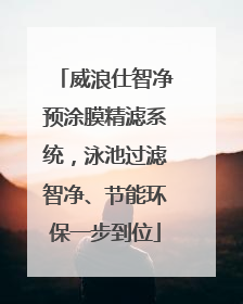 威浪仕智净预涂膜精滤系统，泳池过滤智净、节能环保一步到位