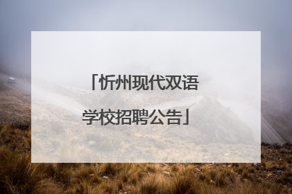 忻州现代双语学校招聘公告