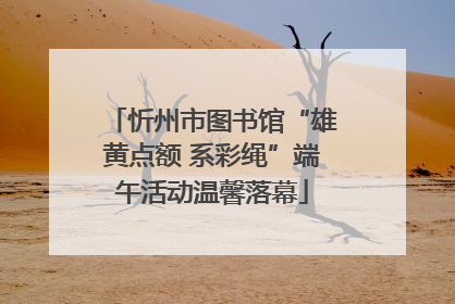 忻州市图书馆“雄黄点额 系彩绳”端午活动温馨落幕