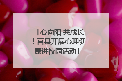 心向阳 共成长！莒县开展心理健康进校园活动