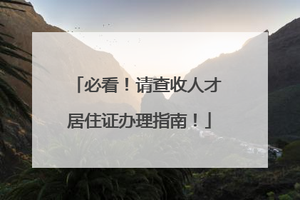 必看！请查收人才居住证办理指南！