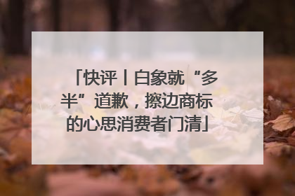 快评丨白象就“多半”道歉，擦边商标的心思消费者门清