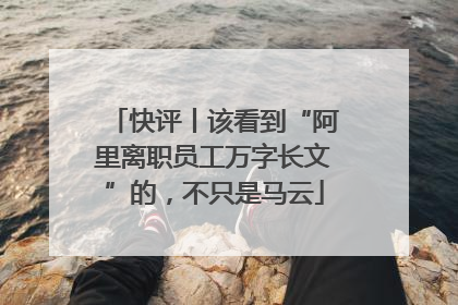 快评丨该看到“阿里离职员工万字长文”的，不只是马云
