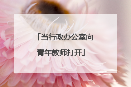 当行政办公室向青年教师打开