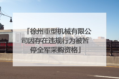 徐州重型机械有限公司因存在违规行为被暂停全军采购资格