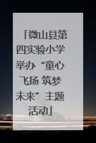 微山县第四实验小学举办“童心飞扬 筑梦未来”主题活动
