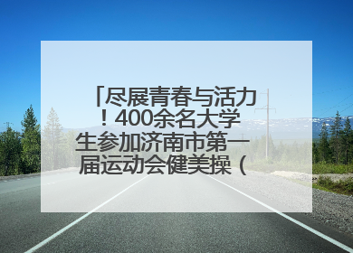 尽展青春与活力！400余名大学生参加济南市第一届运动会健美操（啦啦操）比赛