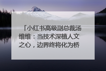 小红书高级副总裁汤维维：当技术深植人文之心，边界终将化为桥梁｜聚焦2025文化强国建设高峰论坛
