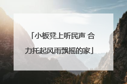 小板凳上听民声 合力托起风雨飘摇的家