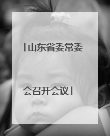 山东省委常委会召开会议