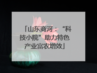 山东商河：“科技小院”助力特色产业富农增效