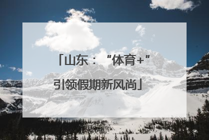 山东：“体育+”引领假期新风尚