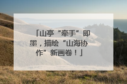 山亭“牵手”即墨，描绘“山海协作”新画卷！