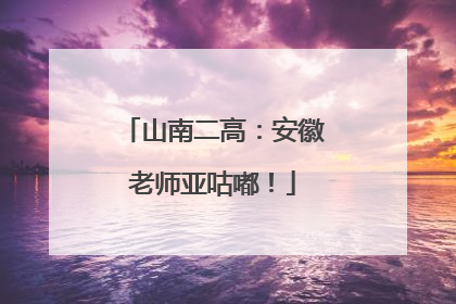 山南二高：安徽老师亚咕嘟！