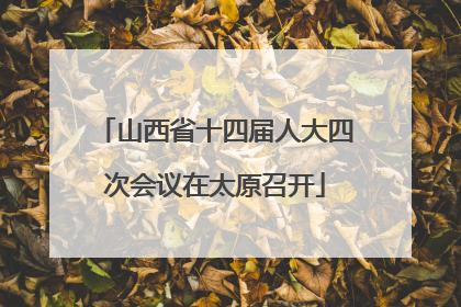 山西省十四届人大四次会议在太原召开