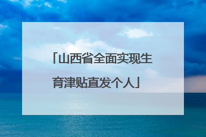山西省全面实现生育津贴直发个人