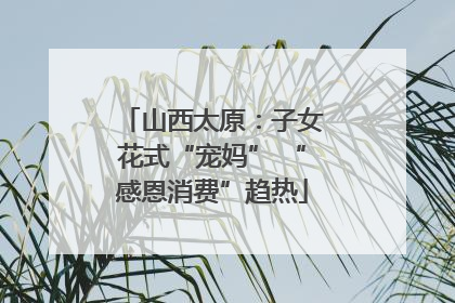 山西太原：子女花式“宠妈” “感恩消费”趋热
