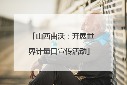 山西曲沃：开展世界计量日宣传活动