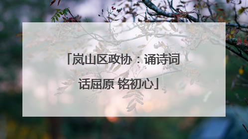 岚山区政协：诵诗词 话屈原 铭初心