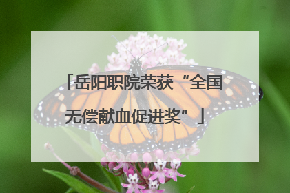 岳阳职院荣获“全国无偿献血促进奖”