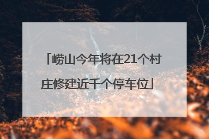 崂山今年将在21个村庄修建近千个停车位