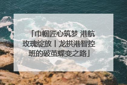 巾帼匠心筑梦 港航玫瑰绽放丨龙拱港智控班的破茧蝶变之路