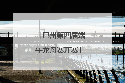 巴州第四届端午龙舟赛开赛