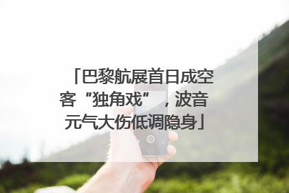 巴黎航展首日成空客“独角戏”，波音元气大伤低调隐身