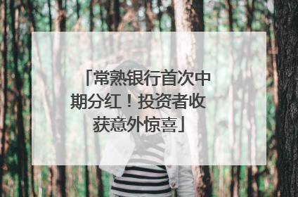 常熟银行首次中期分红！投资者收获意外惊喜